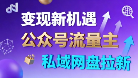 公众号流量主+私域网盘拉新，多方式变现，简单易上手，当天就有收益_抖汇吧
