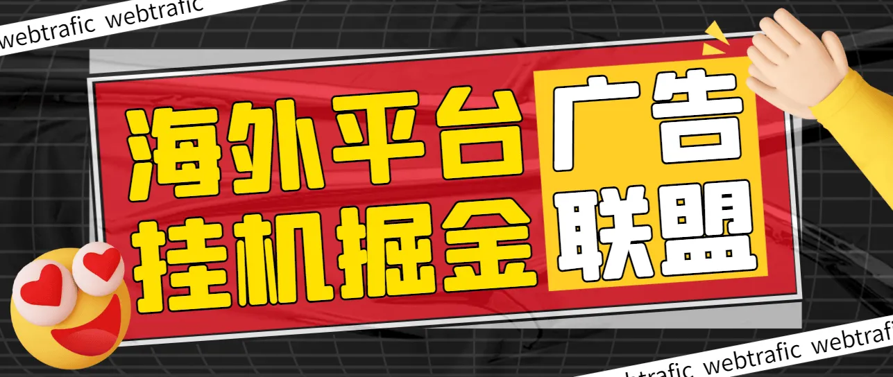 『高端精品』最新海外广告联盟webtrafic平台挂机项目，单窗口日赚100+卢布，提现秒到工作室可批量『永久脚本+使用教程』_抖汇吧