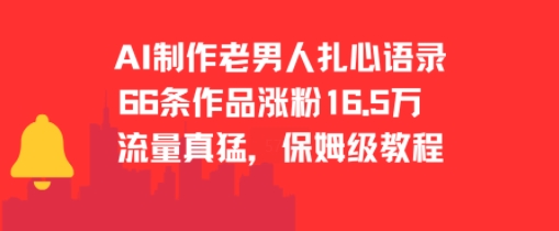 AI制作老男人扎心语录，66作品涨粉16.5w，流量真猛，保姆级教程_抖汇吧