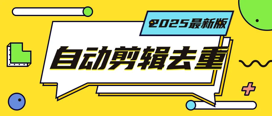 『高端精品』最新短视频去重一键搬运，小白无脑操作导入视频全自动操作『电脑软件+月卡』