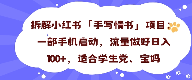 一天收入100+，小红书“手写情书”项目拆解，一部手机即可搞定_抖汇吧