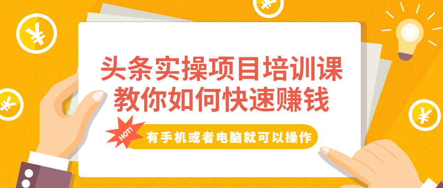 头条实操项目培训课，教你如何快速赚钱，有手机或者电脑就可以操作！_抖汇吧