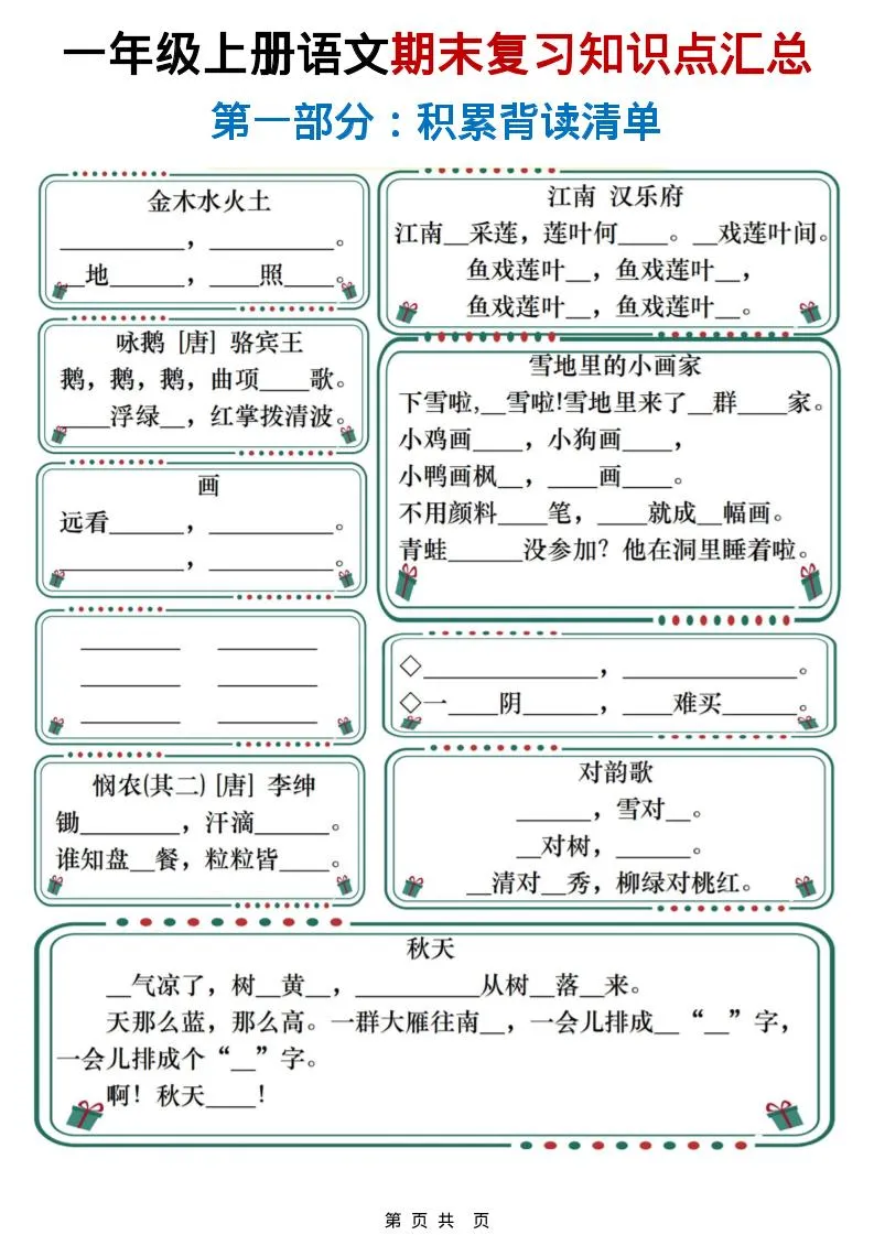 一年级上语文期末复习知识点总结练习