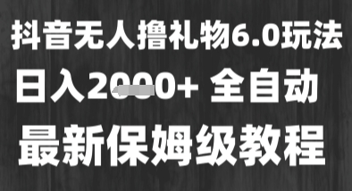 最新风口暴力撸金技术，无人撸礼物，长期稳定 一个小时收益2k+，小白当天拿结果【揭秘】_抖汇吧