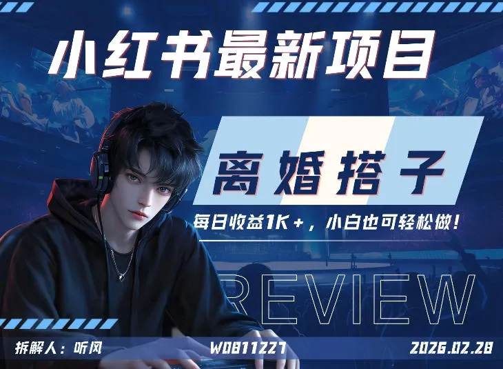 小红书项目—离婚搭子!小众但是热门的赛道,每天稳定1K,新手小白也好做!_抖汇吧