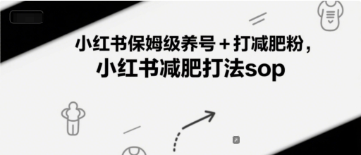 小红书保姆级养号+打减肥粉，小红书减肥打法sop_抖汇吧