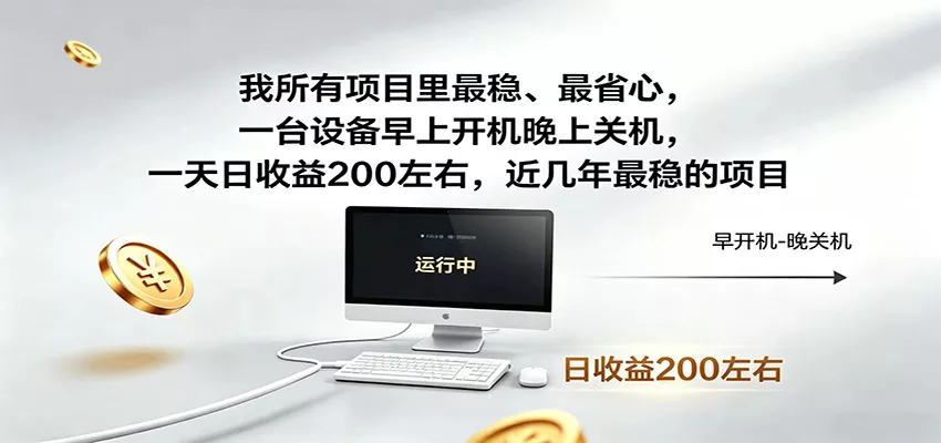 一台设备早上开机晚上关机，一天日收益200左右，近几年最稳的项目_抖汇吧
