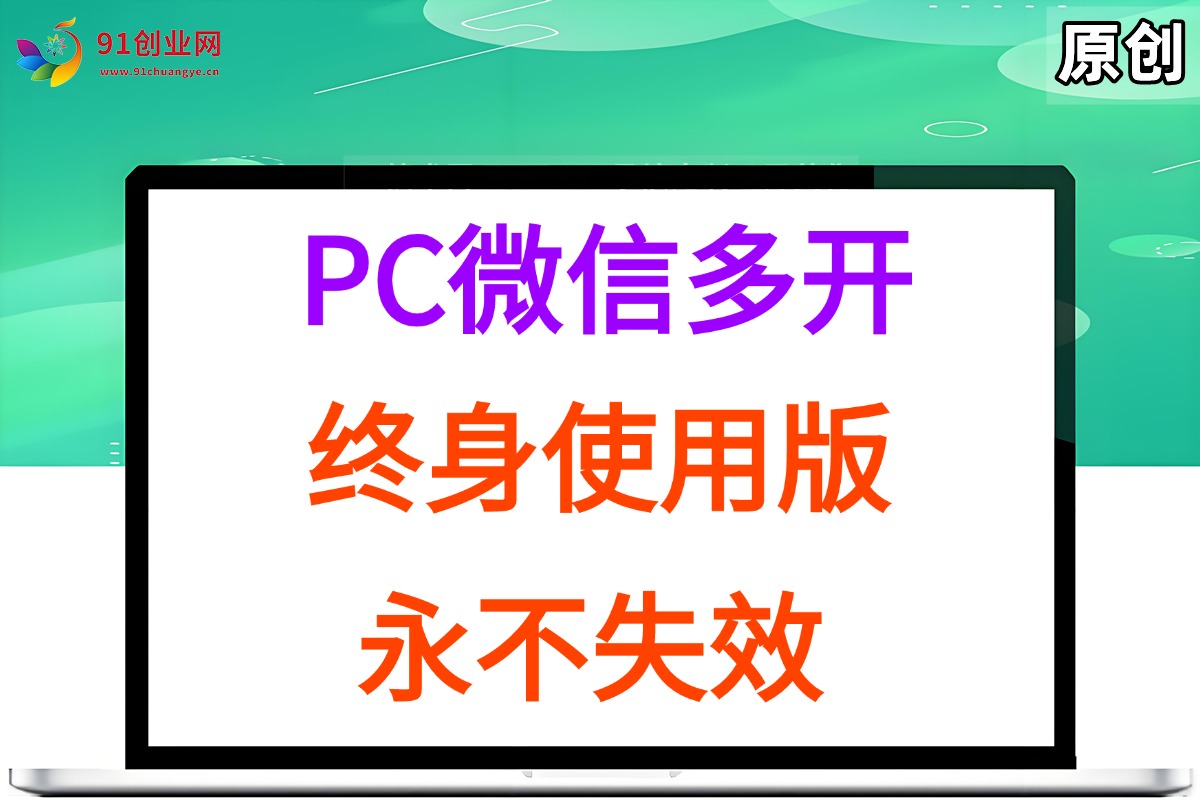 （15335期）PC微信多开终身定制版，超级简单，几行代码搞定，永不失效_抖汇吧