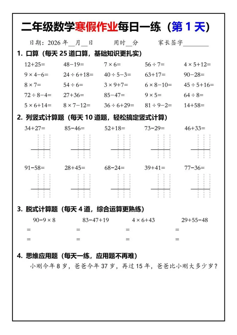 26春二年级数学下寒假作业每日一练30天（口算竖式脱式应用题）30页