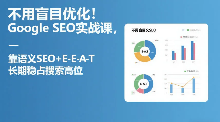 不用盲目优化！Google SEO实战课，靠语义SEO+E-E-A-T，长期稳占搜索高位_抖汇吧