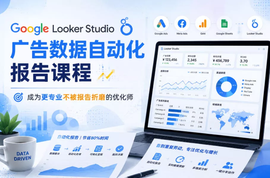 Google Looker Studio广告数据自动化报告课程，成为更专业不被报告折磨的优化师_抖汇吧