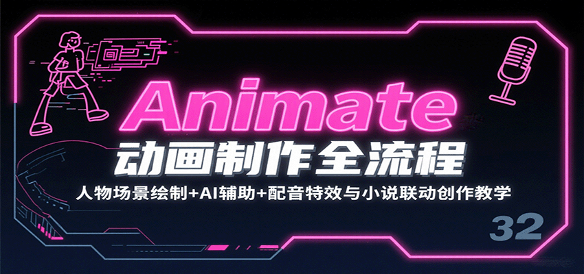 Animate动画制作全流程：人物场景绘制+AI辅助+配音特效与小说联动创作教学_抖汇吧
