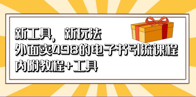 新工具，新玩法！外面卖498的电子书引流课程，内附教程+工具_抖汇吧