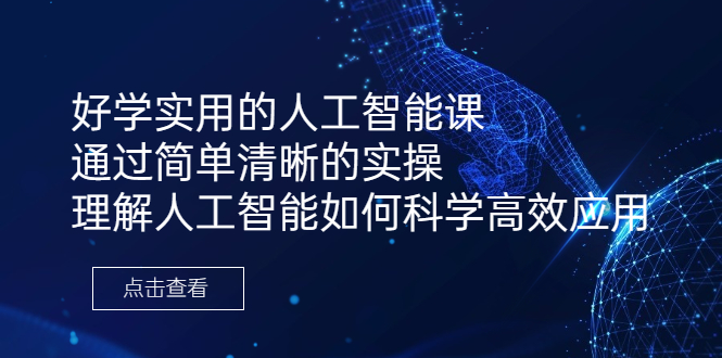 好学实用的人工智能课 通过简单清晰的实操 理解人工智能如何科学高效应用_抖汇吧