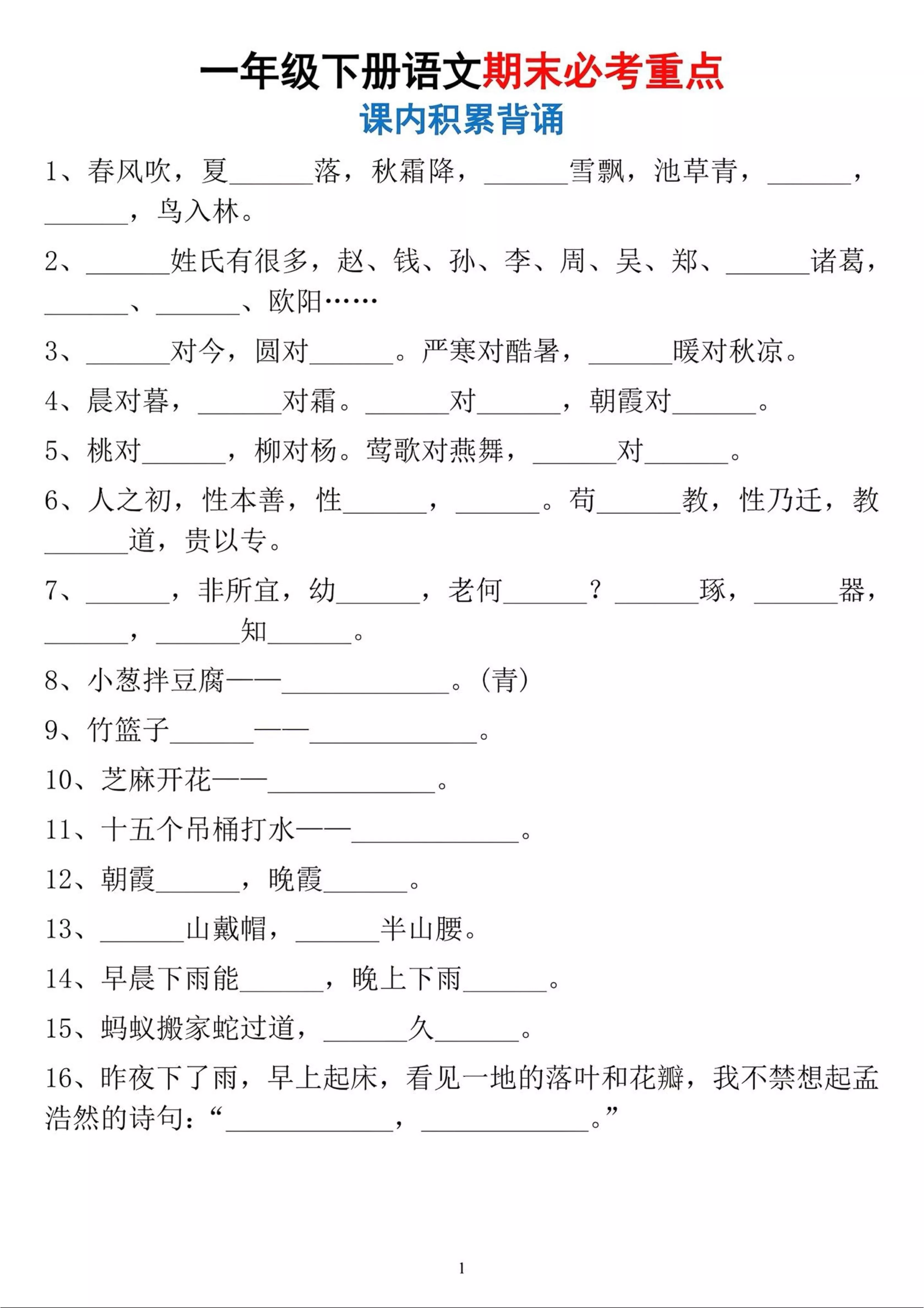 一年级下册语文期末必考重点课内积累背诵