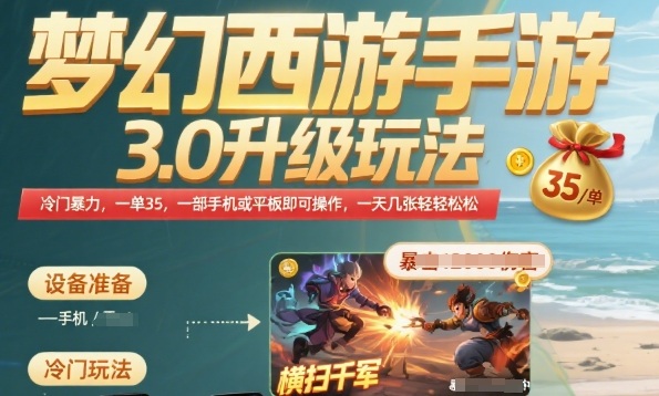 梦幻西游手游3.0升级玩法，冷门暴力，一单35.一部手机或者平板即可操作，一天几张轻轻松松【揭秘】_抖汇吧