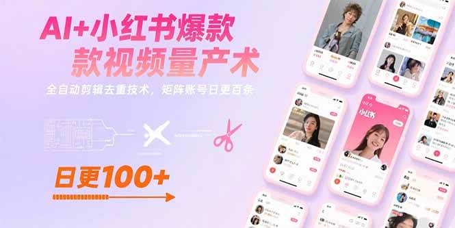 （15542期）AI+小红书爆款视频量产术：全自动剪辑去重技术，矩阵账号日更百条_抖汇吧