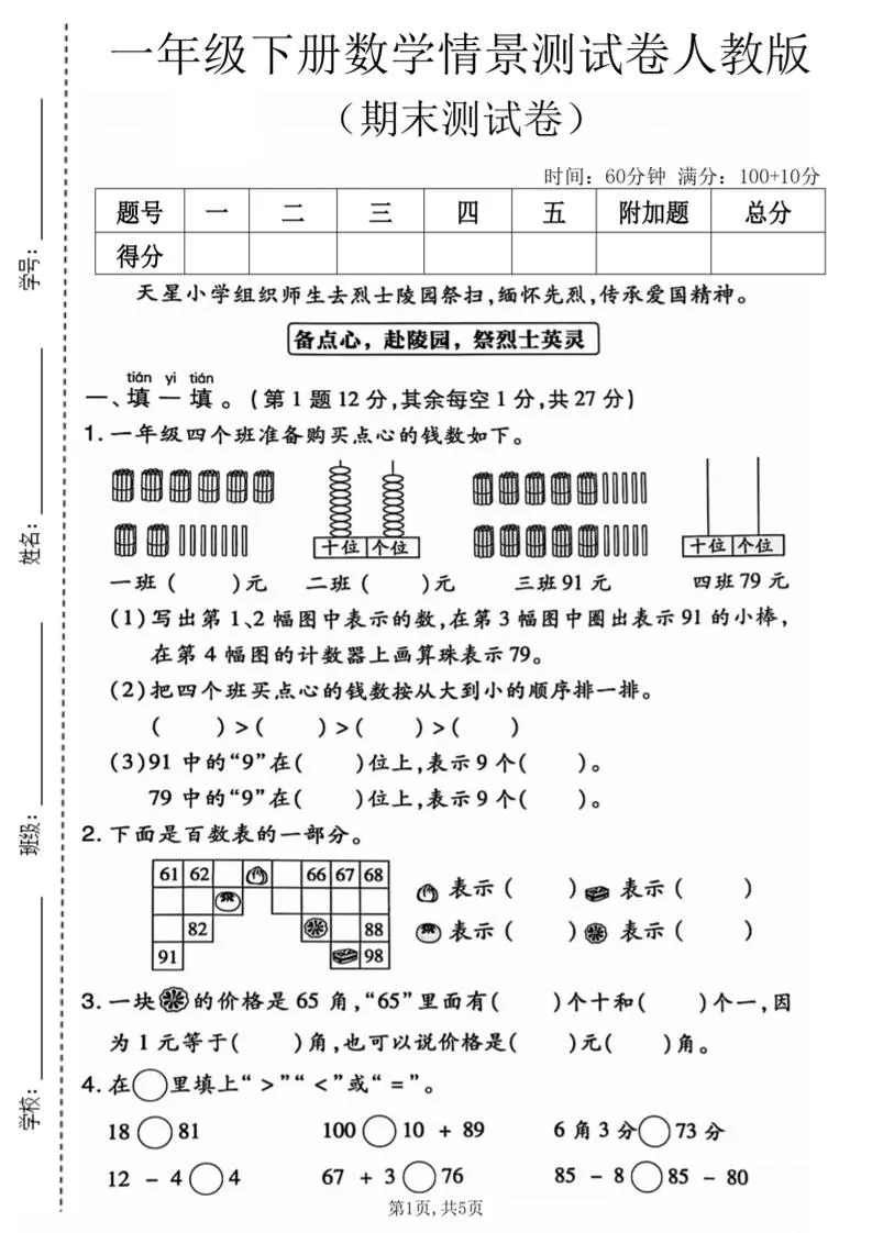 一年级下数学期末情景测试卷《人教版》