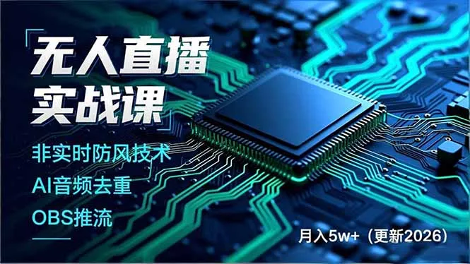无人直播实战课(更新5月02_抖汇吧
