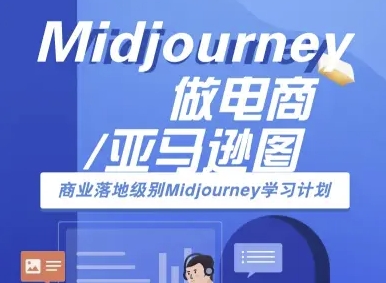 Midjourney做电商亚马逊图-商业落地级别Midjourney学习计划-AI跨境电商教程_抖汇吧