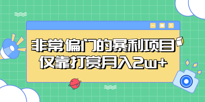 非常偏门的暴利项目，仅靠打赏月入2w+_抖汇吧