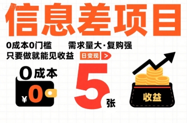 一个信息差项目，0成本0门槛，需求量大，复购强，只要做就能见收益，一天变现5张【揭秘】_抖汇吧