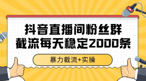 抖音直播间粉丝群暴力截流，一台电脑每天稳定2000条数据【揭秘】_抖汇吧