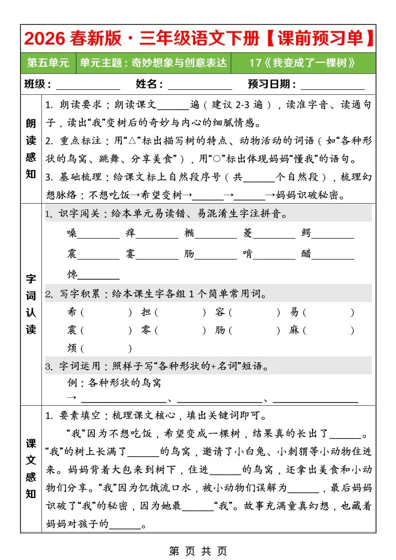 26春三年级下语文第五单元课前预习单_抖汇吧