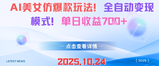 AI美女仿爆款玩法，全自动变现模式，单日收益7张+_抖汇吧