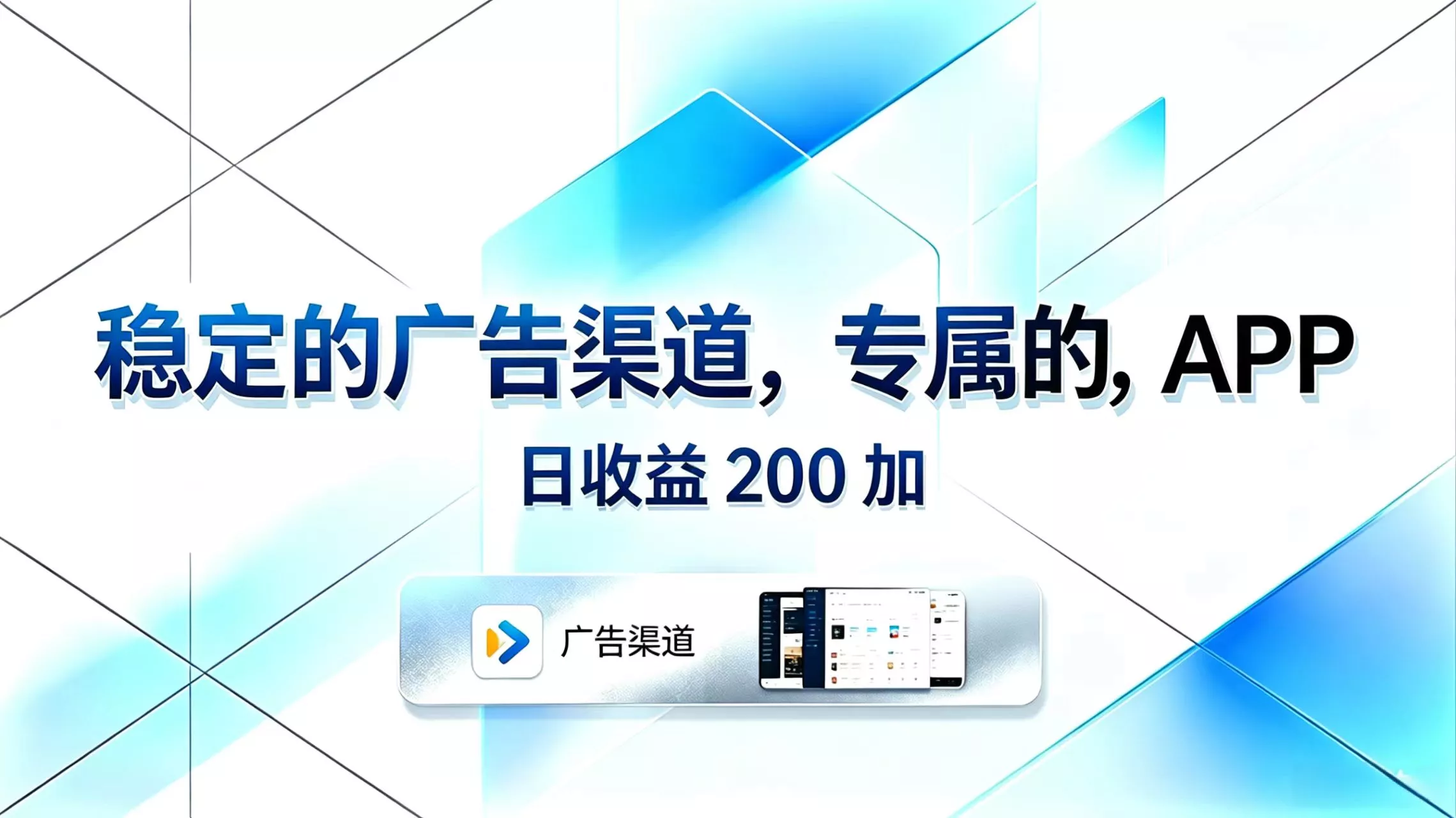稳定的广告渠道，专属的APP，日收益200+_抖汇吧