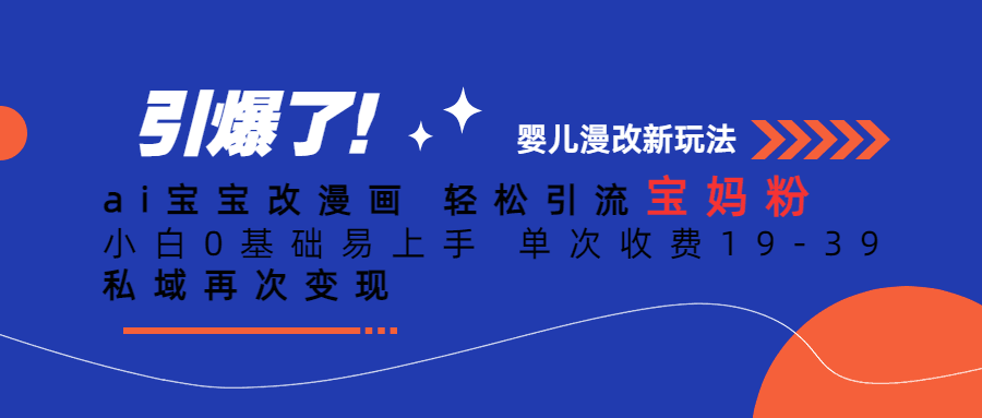 Ai宝宝改漫画 轻松引流宝妈粉 小白0基础易上手 单次收费19-39_抖汇吧