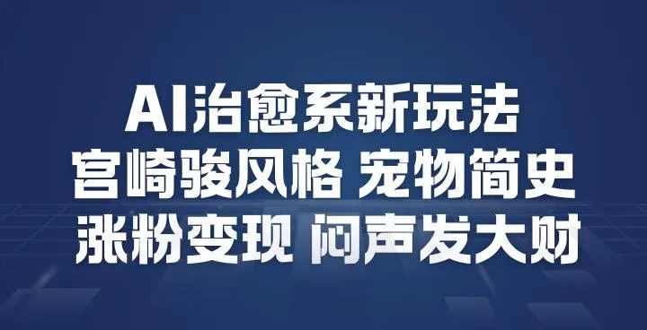 AI治愈系新玩法,宫崎骏风格宠物简史,涨粉变现,闷声发大财_抖汇吧