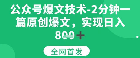 公众号爆文技术，2分钟一篇原创爆文，日入多张_抖汇吧