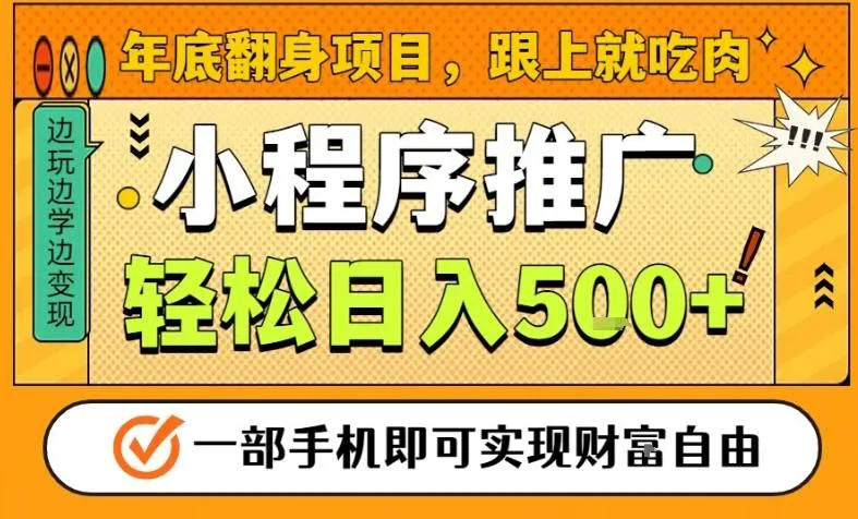 年底翻身项目，一部手机保底日入5张+，安心过个肥年，真正的风口项目【揭秘】_抖汇吧