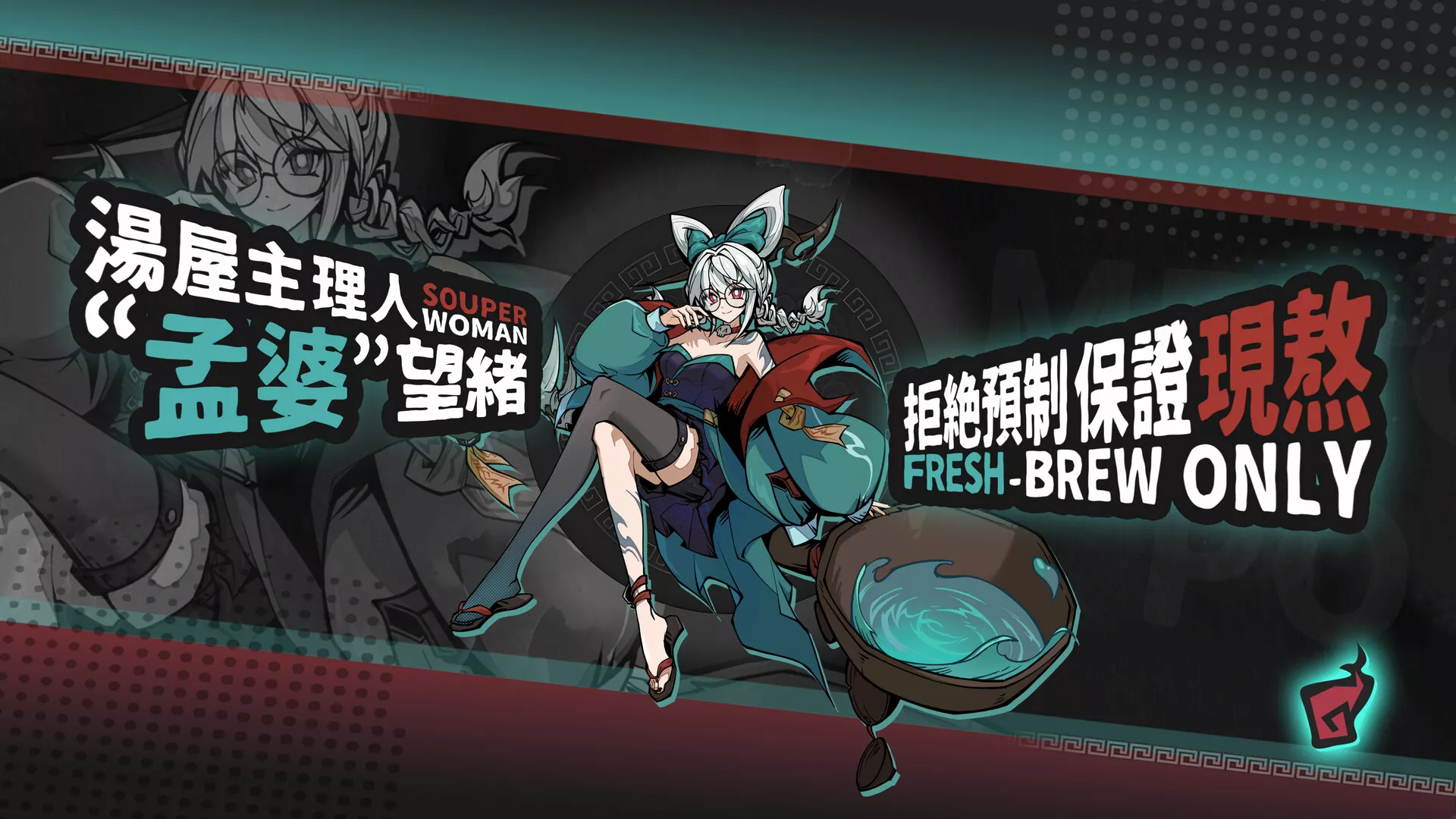 孟婆靓汤/Memory Brew: Tales of Underworld 新游发布