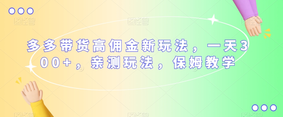 多多视频带货高佣金新玩法，如何轻松赚取一天300元，亲测有效，保姆式教学_抖汇吧