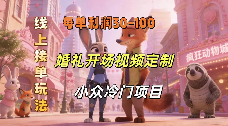 小众婚礼赛道，婚礼开场视频及请柬定制，线上接单玩法，小众冷门项目，一单几十米纯收益_抖汇吧