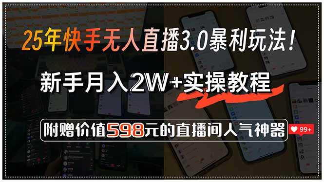 （15335期）25年快手无人直播3.0暴利玩法！，新手月入2W+实操教程，附赠价值598元…_抖汇吧
