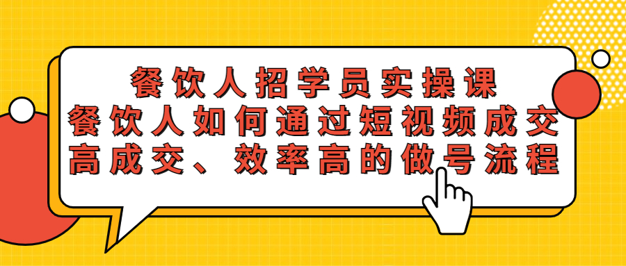 餐饮人招学员实操课，餐饮人如何通过短视频成交，高成交、效率高的做号流程_抖汇吧