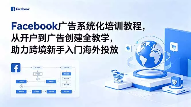 Facebook广告系统化培训教程，从开户到广告创建全教学，助力跨境新手入门海外投放_抖汇吧