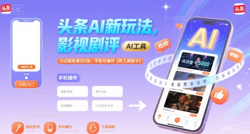 头条AI新玩法，影视剧评，小白轻松单日5张，手机可操作【附工具指令】_抖汇吧