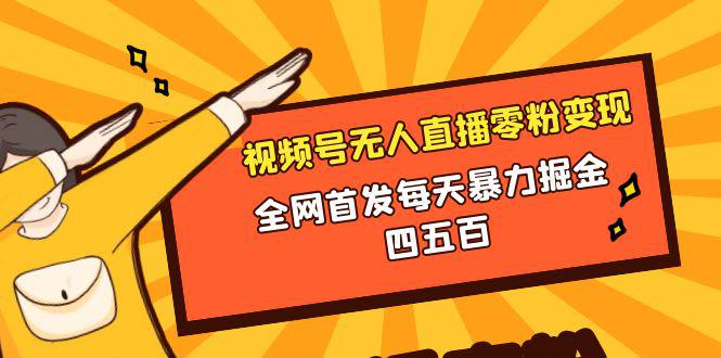 视频号无人直播零粉变现，全网首发每天暴力掘金400-500_抖汇吧