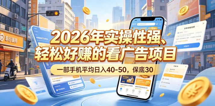 2026年实操性强、轻松好賺的看广告项目,一部手机平均日入40-50,保底30米【揭秘】