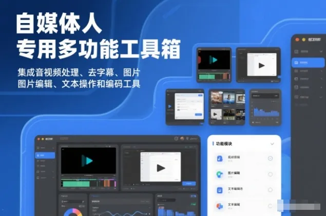 自媒体人专用多功能工具箱，集成音视频处理、去字幕、图片编辑、文本操作和编码工具