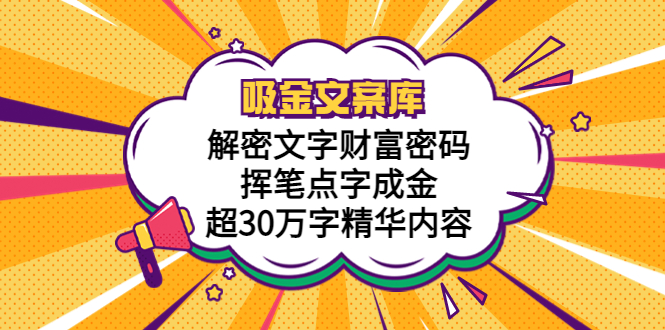 吸金文案库，解密文字财富密码，挥笔点字成金，超30万字精华内容_抖汇吧