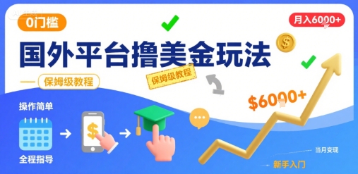 国外平台撸美金玩法，操作简单，0门槛，当月搞了6k+，保姆级教程【揭秘】_抖汇吧