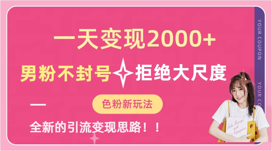 一天收款2000元，男粉不封号拒绝大尺度-色粉全新的变现方法_抖汇吧