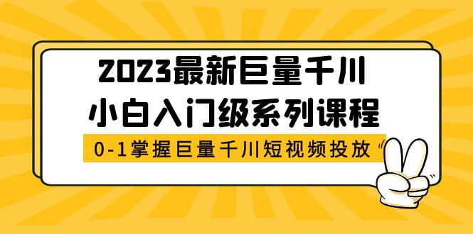 2023最新巨量千川小白入门级系列课程，从0-1掌握巨量千川短视频投放_抖汇吧