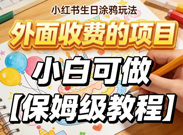 小红书生日涂鸦玩法，外面收费的项目，小白可做【保姆级教程】_抖汇吧