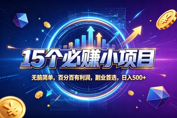 （20273期）15个必赚的小项目，无脑简单，百分百赚米，副业的首选，日收500_抖汇吧